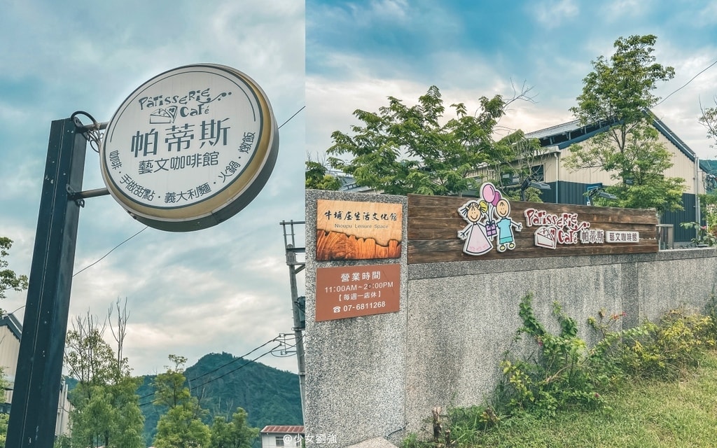 美濃帕蒂斯藝文咖啡館