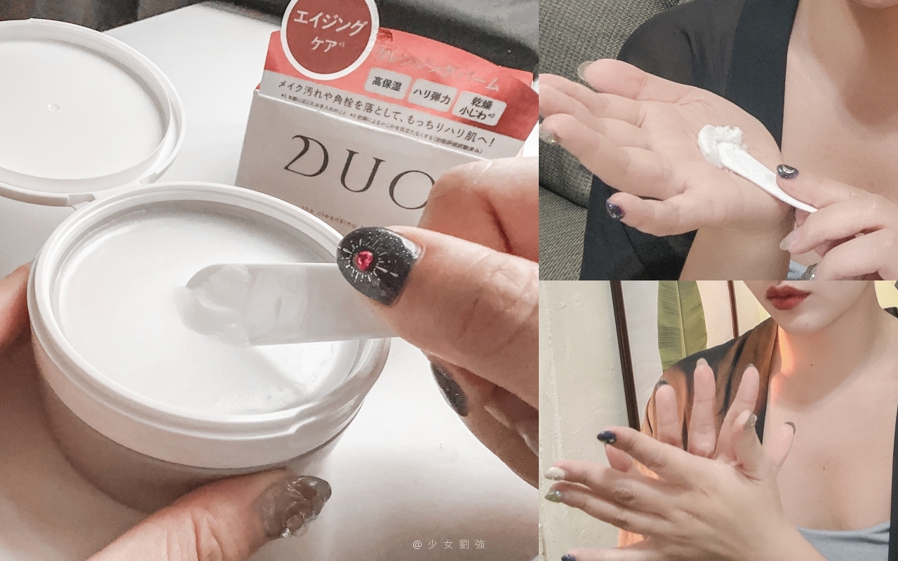 Duo五效合一卸妝膏09