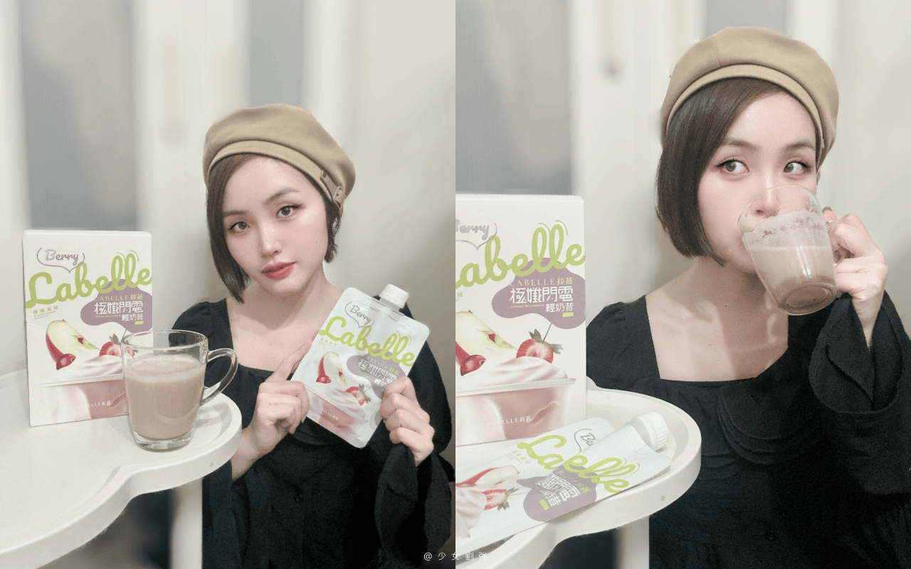 代餐奶昔有用嗎?La Belle 極纖閃電輕奶昔開箱體驗,輕鬆補充關鍵營養、吃得健康又有飽足感 - 第8張圖 La Belle 極纖閃電輕奶昔