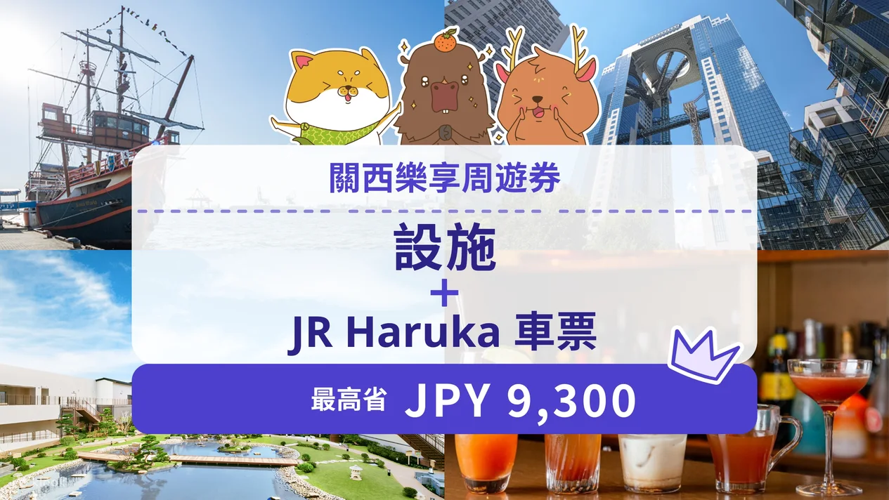 【關西樂享周遊券攻略】大阪京都神戶都能用!怎麼買最划算?熱門景點、美食優惠一次看! - 第1張圖 Ks0i8rbanrljrn9nhwxo