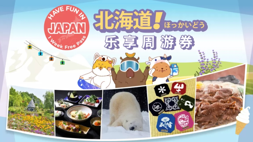 北海道樂享周遊券