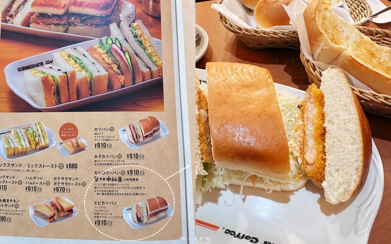 名古屋咖啡廳推薦|コメダ珈琲店 上前津店|名古屋早餐文化必吃!點咖啡送早餐,炸蝦堡大到像枕頭 - 第5張圖 名古屋咖啡廳推薦|コメダ珈琲店 上前津店|名古屋早餐文化必吃!點咖啡送早餐,炸蝦堡大到像枕頭