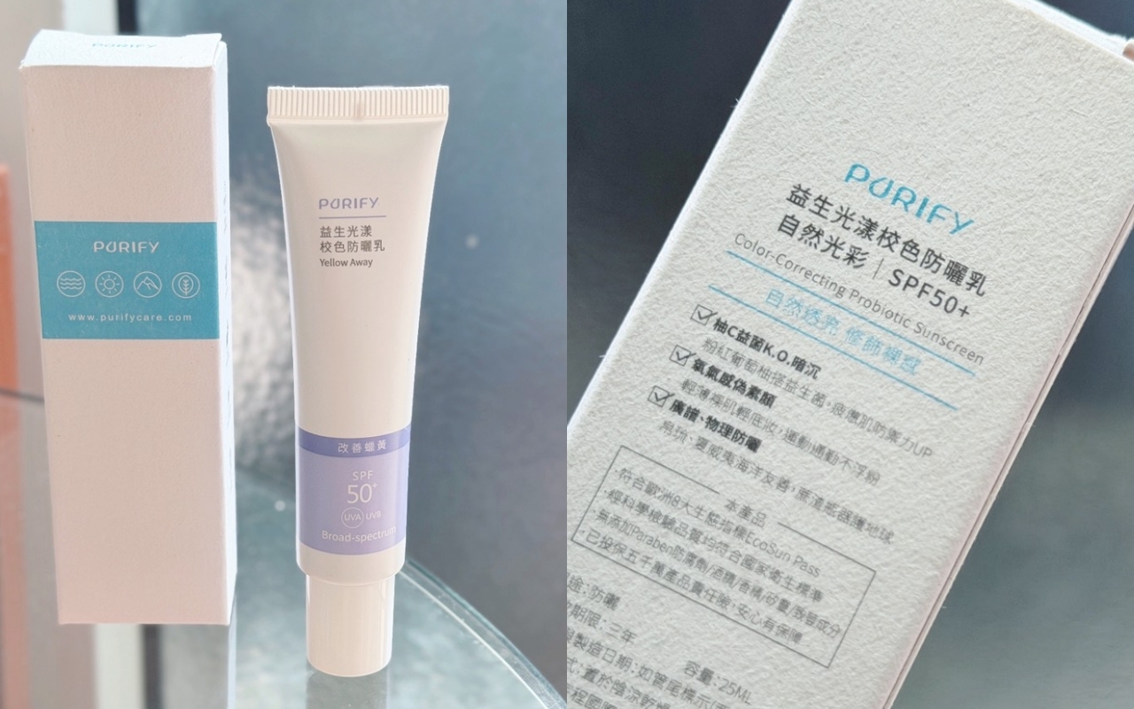 熬夜皮膚暗沉、蠟黃怎麼改善？Purify熬夜肌去黃提亮組開箱分享